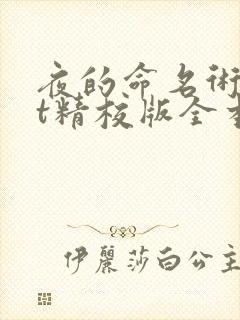 夜的命名术txt精校版全本下载