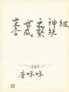 末世之神级丧尸合成系统