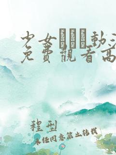 少女たちよ动漫免费观看高清