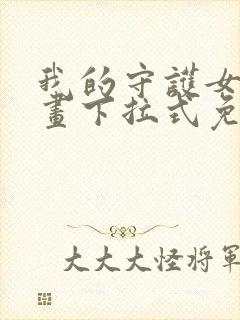 我的守护女友漫画下拉式免费观看