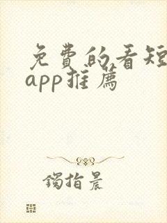 免费的看短剧的app推荐