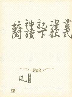 妖神记漫画免费阅读下拉式六漫画36