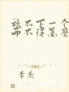 放不下一个人爱而不得怎么办