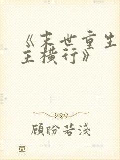 《末世重生之少主横行》