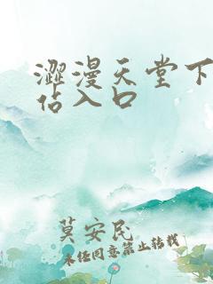 涩漫天堂下载网站入口