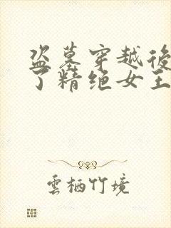 盗墓穿越后我娶了精绝女王