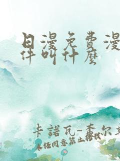 日漫免费漫画软件叫什么