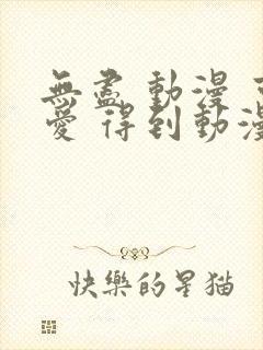 无尽 动漫 可爱 得到动漫