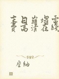 末日崩塌电影免费高清在线观看