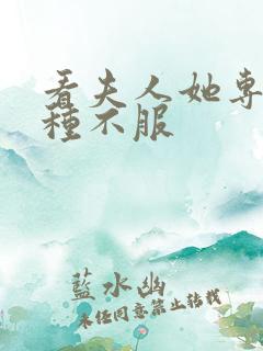 看夫人她专治各种不服
