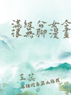 满级公女今天也很无聊漫画免费