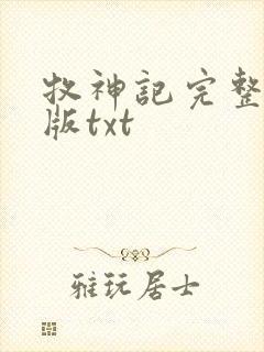 牧神记完整精校版txt