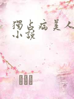 独占病美人师尊小说