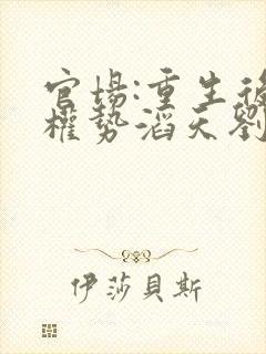 官场:重生后我权势滔天刘艳茹全文