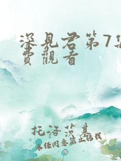 深见君第7集免费观看