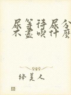 尿等待尿分叉尿不尽吃什么药