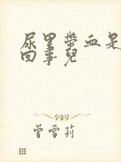 尿里带血是怎么回事儿