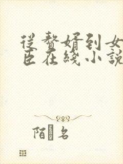 从赘婿到女帝宠臣在线小说