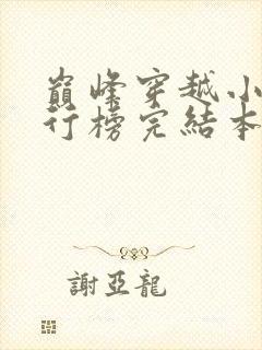 巅峰穿越小说排行榜完结本