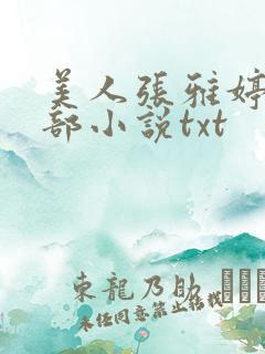 美人张雅婷的全部小说txt