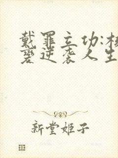 戴罪立功:核聚变逆袭人生短剧