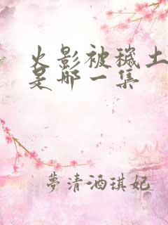 火影被秽土转生是哪一集