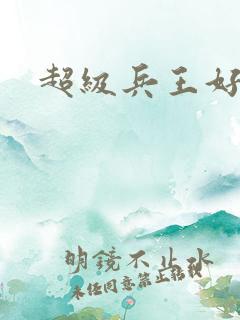 超级兵王好看吗