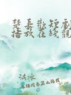 楚长欢短剧免费播放在线观看