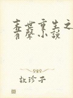 末世重生之龙帝有声小说