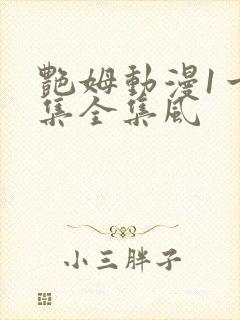 艳姆动漫1一6集全集风