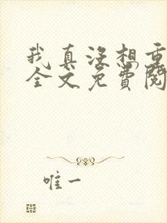 我真没想重生啊全文免费阅读