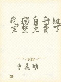 我独自升级漫画完整免费下拉式六漫画