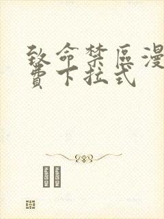 致命禁区漫画免费下拉式