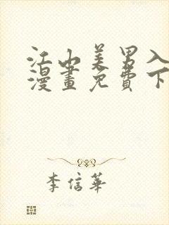 江山美男入我帐漫画免费下拉式漫画