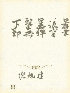 下击暴流最新章节无弹窗笔趣阁