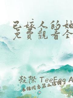 已嫁人的她漫画免费观看全集