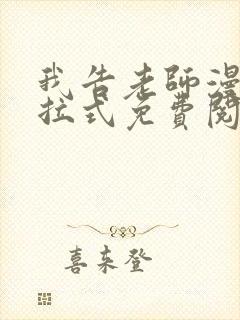 我告老师漫画下拉式免费阅读