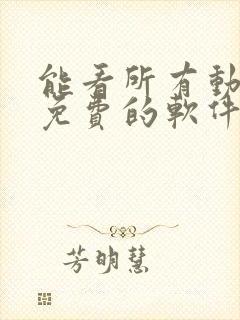 能看所有动漫且免费的软件