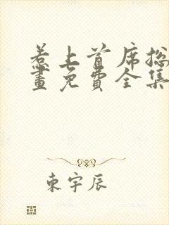 惹上首席总裁漫画免费全集下拉式