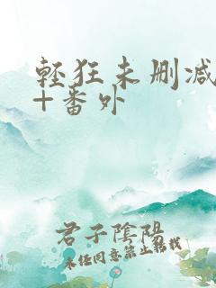 轻狂未删减完整+番外