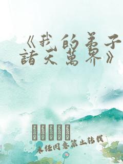 《我的弟子遍布诸天万界》