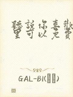 听说你喜欢我哪里可以免费观看