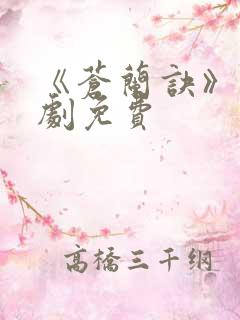 《苍兰诀》电视剧免费