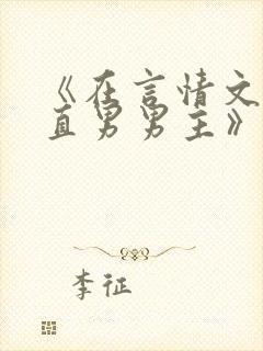 《在言情文里撩直男男主》