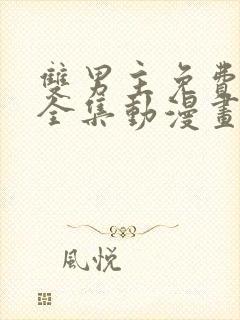 双男主免费观看全集动漫画