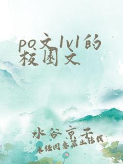 po文1v1的校园文