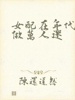 女配在年代文里做万人迷