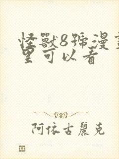 怪兽8号漫画哪里可以看