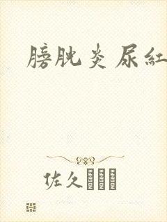 膀胱炎尿红色的