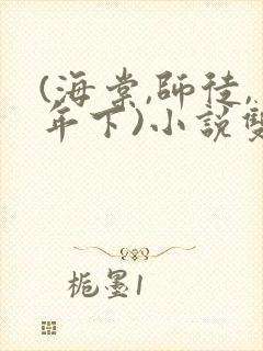 (海棠,师徒,年下)小说双男主